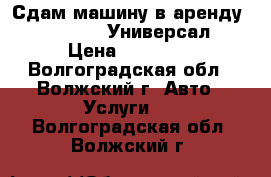 Сдам машину в аренду,Lada Kalina Универсал  › Цена ­ 25 000 - Волгоградская обл., Волжский г. Авто » Услуги   . Волгоградская обл.,Волжский г.